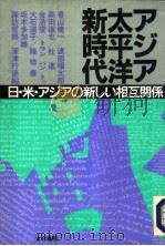 ァジァ·太平洋新时代   1991年10月第1版  PDF电子版封面    诹访哲郎  深津行德编 