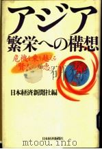 ァジァ繁荣ヘの構想   1996年10月第1版  PDF电子版封面    日本经济新闻社编 