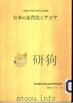 日本の近代化とァジァ   昭和1958年06月  PDF电子版封面     