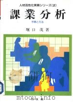 人材活性化実务シリズ- 二 课业分析（手顺と方法）   1989年12月第1版  PDF电子版封面    堀口茂著 