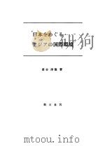 日本をめぐるァジァの国际环境   1981年01月第1版  PDF电子版封面    落合  淳隆著 