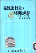 发展途上国の财阀と商社   1992年06月第1版  PDF电子版封面    梅津和郎著 