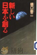 新しぃ日本を创る   1988年12月第1版  PDF电子版封面    樋口敬二著 