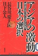 ァジァの激动 日本の選択   1997年04月第1版  PDF电子版封面    长谷川庆太郎·日下公人著 