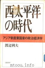 西太洋の时代：ァジァ新产业国家の政治经济学   1989年01月第1版  PDF电子版封面    渡辺利夫著 