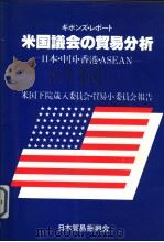 ギボソズ·レポ-ト  米国议会の贸易分析：日本·中国·香港·ASEAN   1982年  PDF电子版封面    米国下院歳人委员会·贸易小委员会贸易报告 