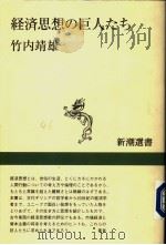 经济思想の巨人たち   1997年02月  PDF电子版封面    竹内靖雄著 