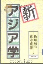 新ァジァ学   1987年10月第1版  PDF电子版封面    板垣雄三  荒木重雄编 