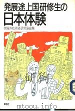 发展途上国研修生の日本体验（1985年02月第1版 PDF版）