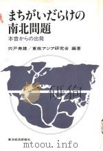 まさがぃだらけの南北问题   昭和1957年07月  PDF电子版封面    宍戸寿雄  东南ァジァ研究会编著 