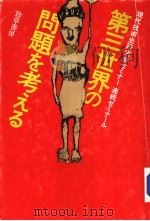 第三世界の问题を考える   1985年05月第1版  PDF电子版封面    现代技术史研究会セミナ  连続ゼミナ-ル著 