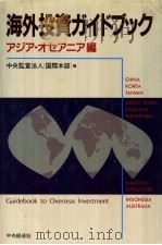 海外投资ガイドブック：ァジア·オセアニァ编（平成1995年10月第1版 PDF版）