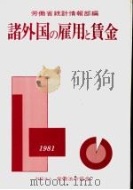 諸外国の雇用と賃金   昭和1956年05月第1版  PDF电子版封面    劳动省统计情报部编 