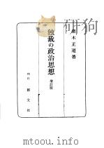 独裁の政治思想   昭和1959年05月第1版  PDF电子版封面    猪木正道著 