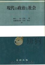 现代の政治と社会   1982年12月第1版  PDF电子版封面    堀江  湛·芳贺编  加藤秀治郎·岩井  奉信著 