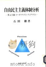 自由民主主义体制分析：多无主义·コ一ポラティズム·デユァデリズム（1992年06月第1版 PDF版）