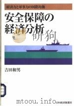安全保障の经济分析   1996年05月第1版  PDF电子版封面    吉田和男著 