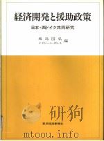 经济开发と援助政策日本·西ドイッ共同研究（昭和1954年05月第1版 PDF版）