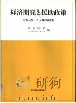 经济开发と援助政策日本·西ドイッ共同研究   昭和1954年05月第1版  PDF电子版封面    城岛国弘编 