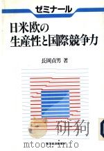 日米欧の生产性と国际競争力   1993年12月第1版  PDF电子版封面    长岡贞男著 
