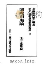 国际市场论   昭和1957年09月第1版  PDF电子版封面    玉井虎雄编 
