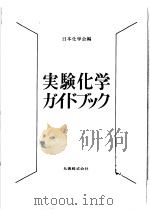 实验化学ガイドブック   昭和59年06月  PDF电子版封面    日本化学会编 