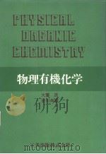 物理有机化学   昭和55年10月第1版  PDF电子版封面    大饗茂  古川尚道编 