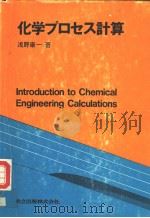 化学プロセス计算   1987年05月第1版  PDF电子版封面    浅野康一著 