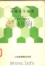有机化学演习  （第十一版）   昭和55年02月第11版  PDF电子版封面    高瀬慎一郎编著 