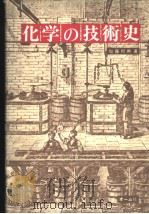 化学の技术史（昭和55年02月第1版 PDF版）
