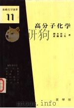 基础化学选书  十一  高分子化学   昭和53年01月第1版  PDF电子版封面    鐸木启三  ？藤隆英著 