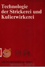 Technologie der Strickerei und Kulierwirkerei   1989  PDF电子版封面  3343005320   