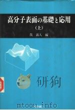高分子表面の基础と応用  （上册）   1986年04月第1版  PDF电子版封面    筏义人编 