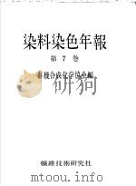 染料染色年报  第七卷   昭和37年03月  PDF电子版封面    有机合成化学协会编 