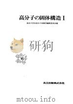 高分子の固体构造  I   昭和59年10月第1版  PDF电子版封面    高分子学会高分子实验学编集委员会编 