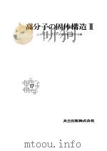 高分子の固体构造  II   昭和59年11月第1版  PDF电子版封面    高分子学会高分子实验学编集委员会编 