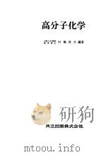 高分子化学   昭和41年04月第1版  PDF电子版封面    村桥俊介编 