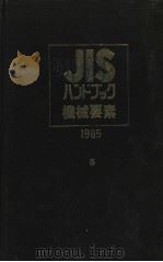 JISハンドブツク机械要素   1985年04月第1版  PDF电子版封面    日本规格协会编 
