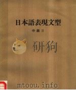 日本语表现文型  中级  II  （第三版）   1985年09月第3版  PDF电子版封面    筑波大学日本语教育研究会编 