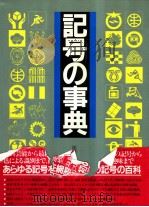 记号の事典   1985年12月  PDF电子版封面    江川清  青木隆  平田嘉男编 