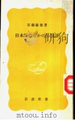日本语のなかの外国语   1985年03月  PDF电子版封面    石绵敏雄著 