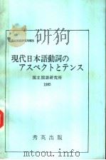 现代日本语动词のァスペクトとテンス  （第二版）   昭和60年12月第2版  PDF电子版封面    国立国语研究所著 