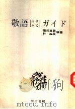 敬语ガイド  （第三版）   昭和59年03月第3版  PDF电子版封面    堀川直义  林四郎编著 