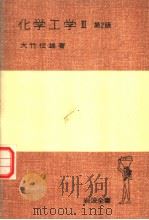 化学工学  Ⅲ  第2版   1978年09月  PDF电子版封面    大竹云雄著 
