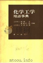 化学工学用语事典   昭和54年07月第1版  PDF电子版封面    城塚正  东畑平一郎编 