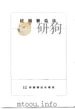 纹织制造法   昭和12年03月  PDF电子版封面     