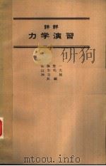 详解力学演习   昭和53年09月第1版  PDF电子版封面    后藤憲一  山本邦夫  神吉健编 