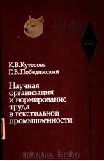 Научная　организация　и　нормироВание　труАа　В　тексти?ъной　промъIщ?енносни   1981  PDF电子版封面    к.В.куепова　г.В.побеАимский 