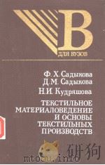 тЕкстилъноЕ　мАтЕриАлоВЕдЕниЕ　и　осноВъI　тЕкстилънъIх　произВодстВ   1989  PDF电子版封面    ф.х.СадъIксВа　д.м.СадъIксВа 