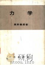 力学   1980年05月第1版  PDF电子版封面    高野义郎著 